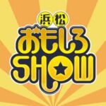 浜松おもしろSHOW